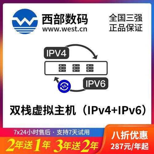 九龙坡西部数码双栈虚拟主机（IPv4+IPv6）8折渠道价购买